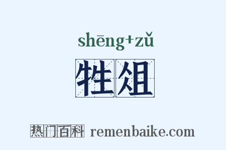 牲俎是什么意思的图片